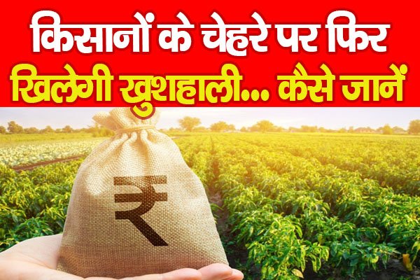 किसानों के चेहरे पर फिर खिलेगी खुशहाली... कैसे जानें किसानों के चेहरे पर फिर खिलेगी खुशहाली... कैसे जानें