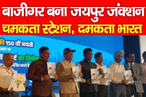 बाजीगर बना जयपुर जंक्शन, चमकता स्टेशन, दमकता भारत... बाजीगर बना जयपुर जंक्शन, चमकता स्टेशन, दमकता भारत...