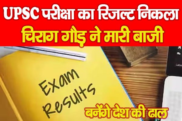 UPSC परीक्षा का रिजल्ट निकला, चिराग गौड़ ने मारी बाजी, बनेंगे देश की ढाल UPSC परीक्षा का रिजल्ट निकला, चिराग गौड़ ने मारी बाजी, बनेंगे देश की ढाल