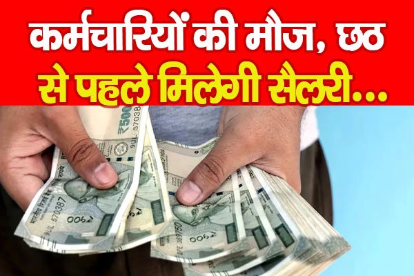 कर्मचारियों की मौज, छठ से पहले मिलेगी सैलरी... कर्मचारियों की मौज, छठ से पहले मिलेगी सैलरी...