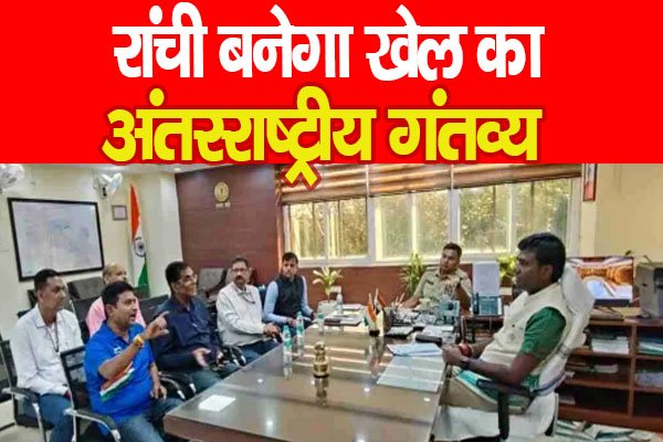 रांची बनेगा खेल का अंतरराष्ट्रीय गंतव्य रांची बनेगा खेल का अंतरराष्ट्रीय गंतव्य