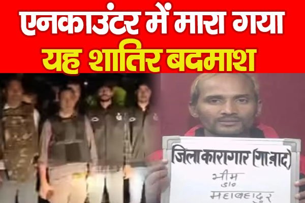ए'नकाउंटर में मा'रा गया यह शातिर बदमाश ए'नकाउंटर में मा'रा गया यह शातिर बदमाश