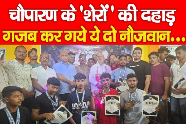 चौपारण के 'शेरों' की दहाड़, गजब कर गये ये दो नौजवान... चौपारण के 'शेरों' की दहाड़, गजब कर गये ये दो नौजवान...
