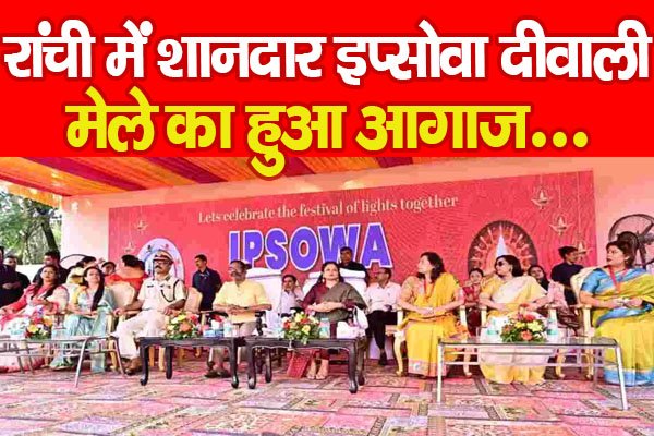 रांची में शानदार इप्सोवा दीवाली मेले का हुआ आगाज... रांची में शानदार इप्सोवा दीवाली मेले का हुआ आगाज...