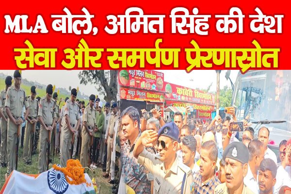 MLA बोले, अमित सिंह की देश सेवा और समर्पण प्रेरणास्रोत MLA बोले, अमित सिंह की देश सेवा और समर्पण प्रेरणास्रोत