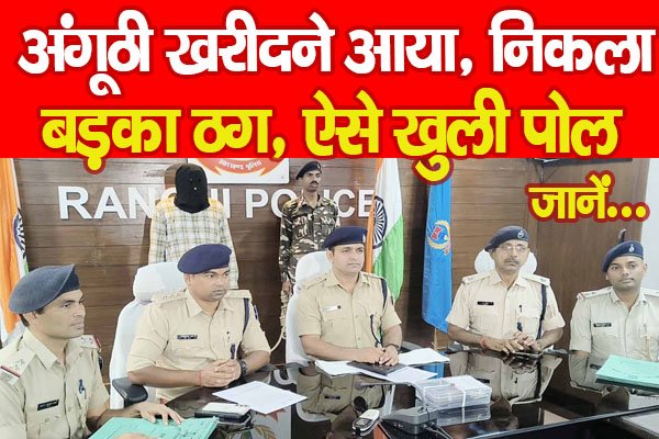 अंगूठी खरीदने आया, निकला बड़का ठग, ऐसे खुली पोल... जानें अंगूठी खरीदने आया, निकला बड़का ठग, ऐसे खुली पोल... जानें