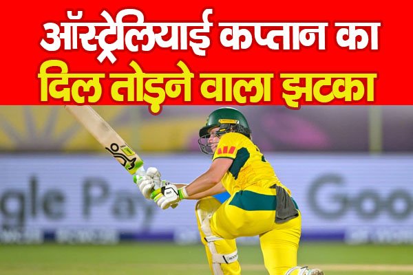 ऑस्ट्रेलियाई कप्तान का दिल तोड़ने वाला झटका ऑस्ट्रेलियाई कप्तान का दिल तोड़ने वाला झटका