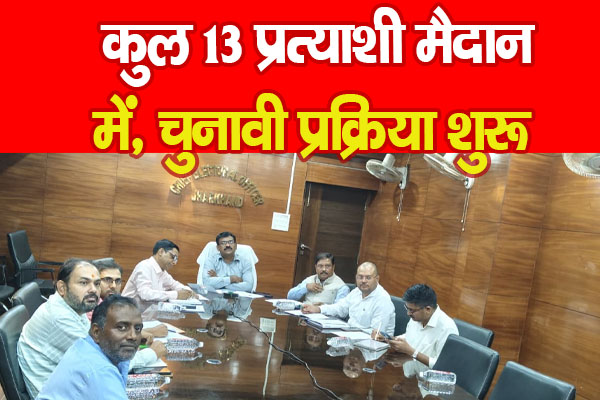 कुल 13 प्रत्याशी मैदान में, चुनावी प्रक्रिया शुरू कुल 13 प्रत्याशी मैदान में, चुनावी प्रक्रिया शुरू