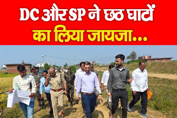 DC और SP ने छठ घाटों का लिया जायजा... DC और SP ने छठ घाटों का लिया जायजा...