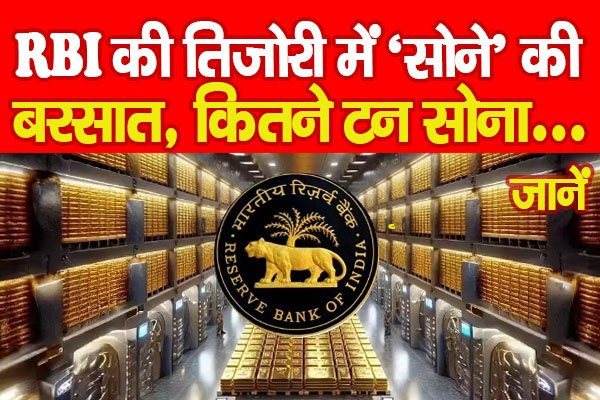 RBI की तिजोरी में ‘सोने’ की बरसात, कितने टन सोना... जानें RBI की तिजोरी में ‘सोने’ की बरसात, कितने टन सोना... जानें