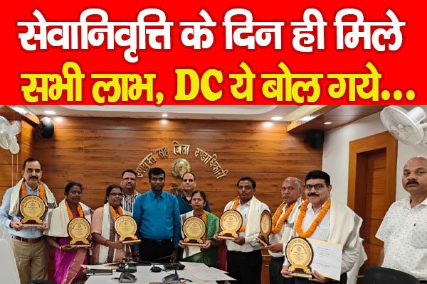 सेवानिवृत्ति के दिन ही मिले सभी लाभ, DC ये बोल गये... सेवानिवृत्ति के दिन ही मिले सभी लाभ, DC ये बोल गये...