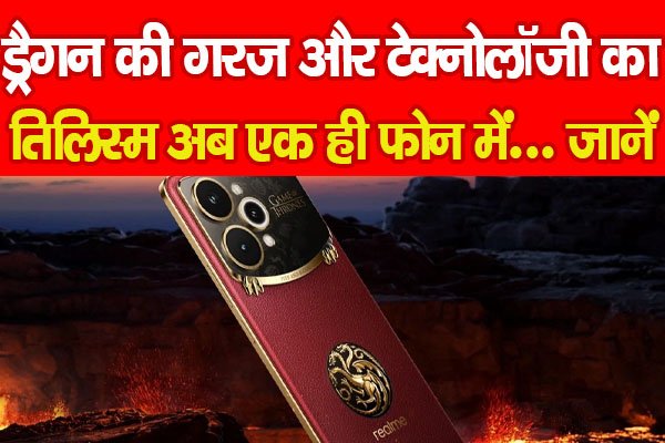 ड्रैगन की गरज और टेक्नोलॉजी का तिलिस्म अब एक ही फोन में... जानें ड्रैगन की गरज और टेक्नोलॉजी का तिलिस्म अब एक ही फोन में... जानें