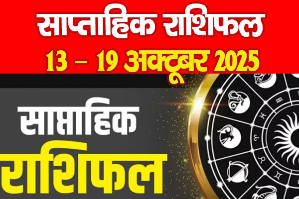 साप्ताहिक राशिफल : 13 – 19 अक्टूबर 2025 साप्ताहिक राशिफल : 13 – 19 अक्टूबर 2025