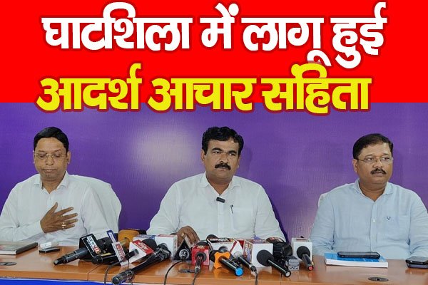 घाटशिला में लागू हुई आदर्श आचार संहिता घाटशिला में लागू हुई आदर्श आचार संहिता