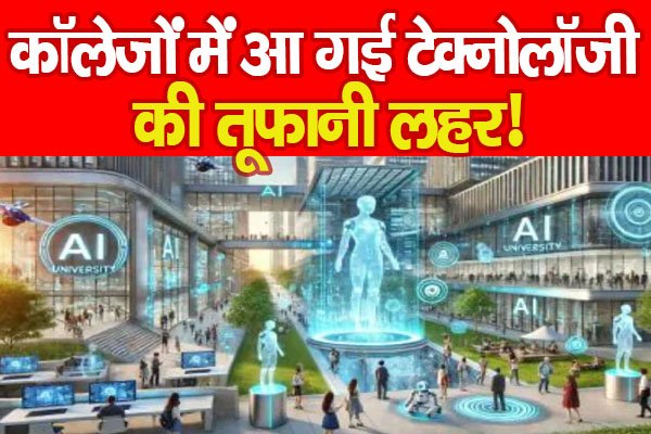 कॉलेजों में आ गई टेक्नोलॉजी की तूफानी लहर! कॉलेजों में आ गई टेक्नोलॉजी की तूफानी लहर!