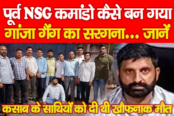 कसाब के साथियों को दी थी खौफनाक मौ'त, पूर्व NSG कमांडो कैसे बन गया गांजा गैंग का सरगना... जानें कसाब के साथियों को दी थी खौफनाक मौ'त, पूर्व NSG कमांडो कैसे बन गया गांजा गैंग का सरगना... जानें