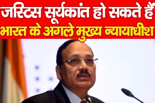 जस्टिस सूर्यकांत हो सकते हैं भारत के अगले मुख्य न्यायाधीश... जस्टिस सूर्यकांत हो सकते हैं भारत के अगले मुख्य न्यायाधीश...