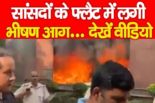 सांसदों के फ्लैट में लगी भीषण आ'ग... देखें वीडियो सांसदों के फ्लैट में लगी भीषण आ'ग... देखें वीडियो