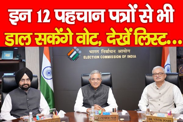 इन 12 पहचान पत्रों से भी डाल सकेंगे वोट, देखें लिस्ट... इन 12 पहचान पत्रों से भी डाल सकेंगे वोट, देखें लिस्ट...