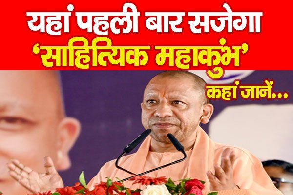 यहां पहली बार सजेगा ‘साहित्यिक महाकुंभ’, कहां जानें... यहां पहली बार सजेगा ‘साहित्यिक महाकुंभ’, कहां जानें...