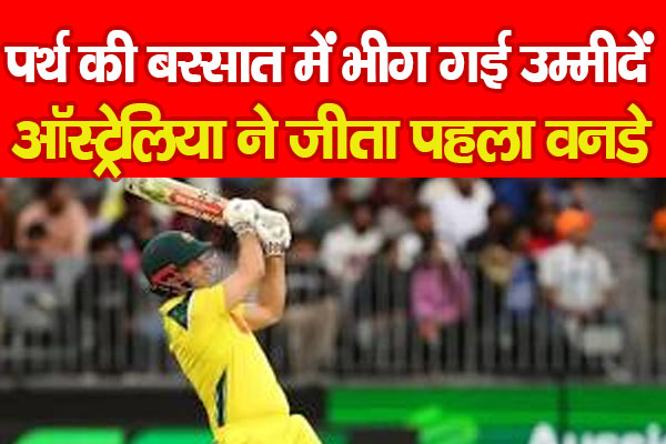 पर्थ की बरसात में भीग गई उम्मीदें, ऑस्ट्रेलिया ने जीता पहला वनडे पर्थ की बरसात में भीग गई उम्मीदें, ऑस्ट्रेलिया ने जीता पहला वनडे