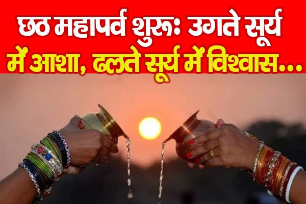 छठ महापर्व शुरूः उगते सूर्य में आशा, ढलते सूर्य में विश्वास... छठ महापर्व शुरूः उगते सूर्य में आशा, ढलते सूर्य में विश्वास...