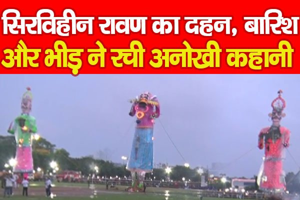 सिरविहीन रावण का दहन, बारिश और भीड़ ने रची अनोखी कहानी सिरविहीन रावण का दहन, बारिश और भीड़ ने रची अनोखी कहानी