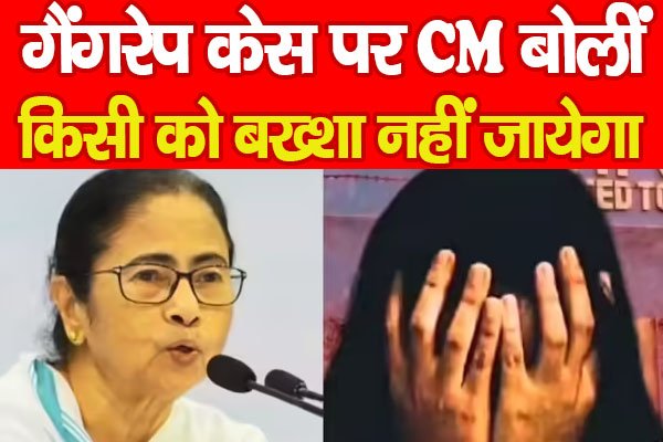 गैंगरे'प केस पर CM बोलीं, किसी को बख्शा नहीं जायेगा गैंगरे'प केस पर CM बोलीं, किसी को बख्शा नहीं जायेगा