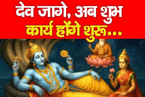 देव जागे, अब शुभ कार्य होंगे शुरू... देव जागे, अब शुभ कार्य होंगे शुरू...