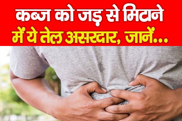 देसी नुस्खाः कब्ज को जड़ से मिटाने में ये तेल असरदार, जानें... देसी नुस्खाः कब्ज को जड़ से मिटाने में ये तेल असरदार, जानें...
