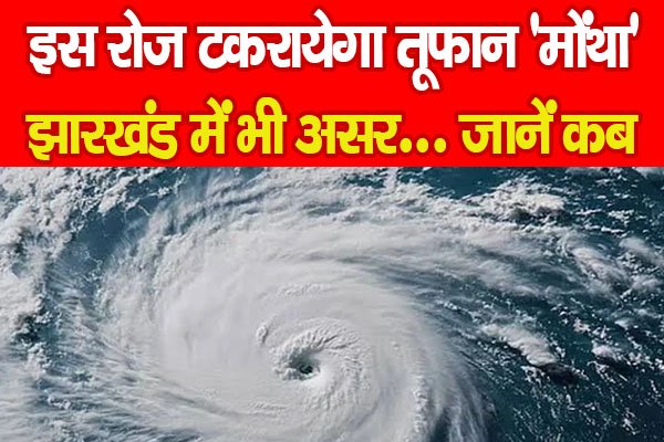 इस रोज टकरायेगा तूफान 'मोंथा', झारखंड में भी असर... जानें कब इस रोज टकरायेगा तूफान 'मोंथा', झारखंड में भी असर... जानें कब