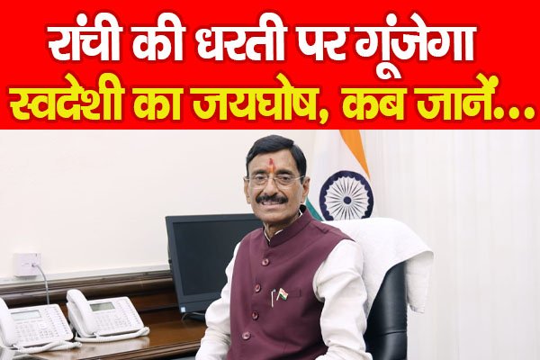 रांची की धरती पर गूंजेगा स्वदेशी का जयघोष, कब जानें... रांची की धरती पर गूंजेगा स्वदेशी का जयघोष, कब जानें...