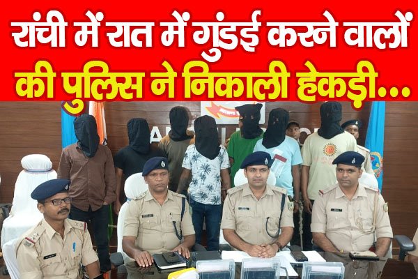 रांची में रात में गुंडई करने वालों की पुलिस ने निकाली हेकड़ी... रांची में रात में गुंडई करने वालों की पुलिस ने निकाली हेकड़ी...