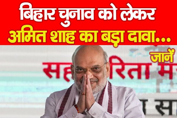 बिहार चुनाव को लेकर अमित शाह का बड़ा दावा... जानें बिहार चुनाव को लेकर अमित शाह का बड़ा दावा... जानें