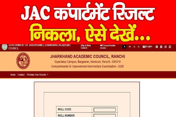 JAC कंपार्टमेंट रिजल्ट निकला, ऐसे देखें... JAC कंपार्टमेंट रिजल्ट निकला, ऐसे देखें...