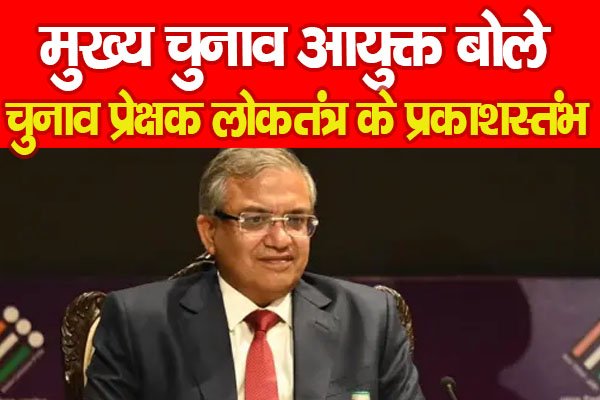मुख्य चुनाव आयुक्त बोले, चुनाव प्रेक्षक लोकतंत्र के प्रकाशस्तंभ मुख्य चुनाव आयुक्त बोले, चुनाव प्रेक्षक लोकतंत्र के प्रकाशस्तंभ