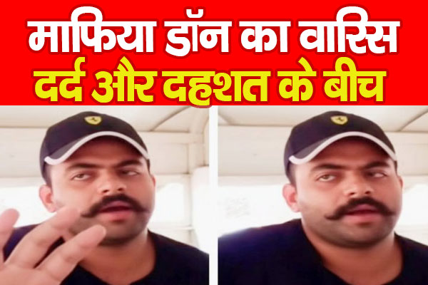 माफिया डॉन का वारिस, दर्द और दहशत के बीच माफिया डॉन का वारिस, दर्द और दहशत के बीच