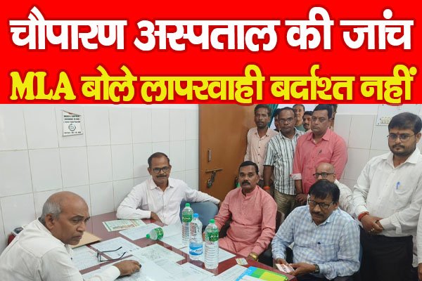 चौपारण अस्पताल की जांच, MLA बोले लापरवाही बर्दाश्त नहीं चौपारण अस्पताल की जांच, MLA बोले लापरवाही बर्दाश्त नहीं