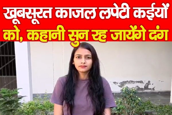खूबसूरत काजल लपेटी कईयों को, कहानी सुन रह जायेंगे दंग... खूबसूरत काजल लपेटी कईयों को, कहानी सुन रह जायेंगे दंग...