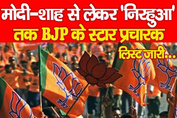 Bihar Assembly Elections : मोदी-शाह से लेकर 'निरहुआ' तक BJP के स्टार प्रचारक, लिस्ट जारी... Bihar Assembly Elections : मोदी-शाह से लेकर 'निरहुआ' तक BJP के स्टार प्रचारक, लिस्ट जारी...