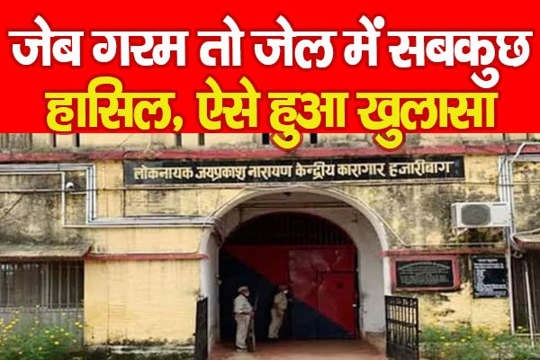 जेब गरम तो जेल में सबकुछ हासिल, ऐसे हुआ खुलासा जेब गरम तो जेल में सबकुछ हासिल, ऐसे हुआ खुलासा