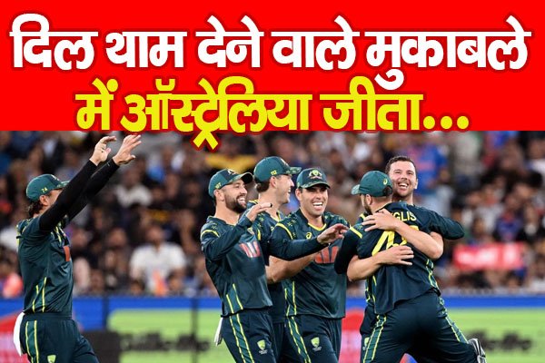 दिल थाम देने वाले मुकाबले में ऑस्ट्रेलिया जीता... दिल थाम देने वाले मुकाबले में ऑस्ट्रेलिया जीता...