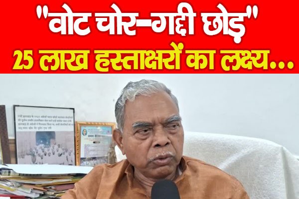 कांग्रेस का नारा : “वोट चोर-गद्दी छोड़”, 25 लाख हस्ताक्षरों का लक्ष्य... कांग्रेस का नारा : “वोट चोर-गद्दी छोड़”, 25 लाख हस्ताक्षरों का लक्ष्य...