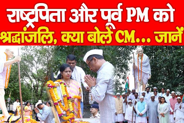 राष्ट्रपिता और पूर्व PM को श्रद्धांजलि, क्या बोले CM... जानें राष्ट्रपिता और पूर्व PM को श्रद्धांजलि, क्या बोले CM... जानें