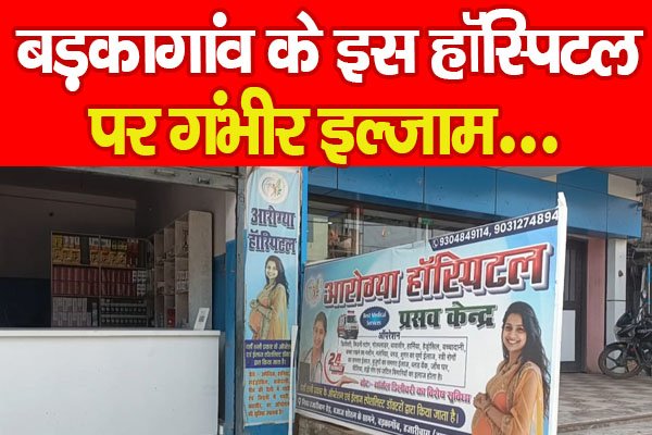 बड़कागांव के इस हॉस्पिटल पर गंभीर इल्जाम... बड़कागांव के इस हॉस्पिटल पर गंभीर इल्जाम...