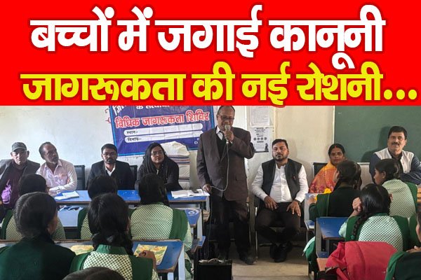 बच्चों में जगाई कानूनी जागरूकता की नई रोशनी... बच्चों में जगाई कानूनी जागरूकता की नई रोशनी...