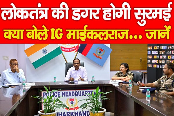 लोकतंत्र की डगर होगी सुरमई, क्या बोले IG माईकलराज... जानें लोकतंत्र की डगर होगी सुरमई, क्या बोले IG माईकलराज... जानें