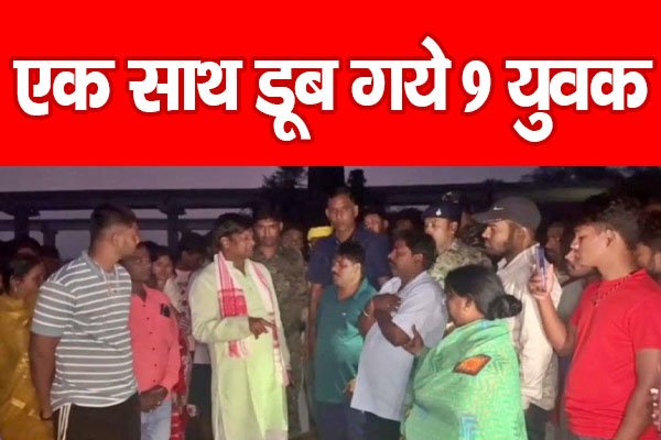 एक साथ डूब गये 9 युवक... एक साथ डूब गये 9 युवक...
