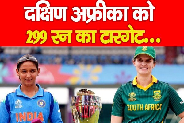 दक्षिण अफ्रीका को 299 रन का टारगेट... दक्षिण अफ्रीका को 299 रन का टारगेट...
