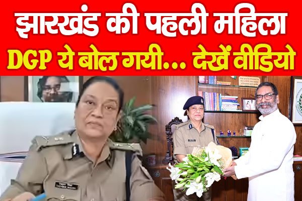 झारखंड की पहली महिला DGP ये बोल गयी... देखें वीडियो झारखंड की पहली महिला DGP ये बोल गयी... देखें वीडियो